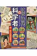 江戸時代の科学者 江戸・玉川兄弟ほか (一)