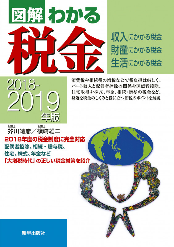 2018‐2019年版 図解わかる税金