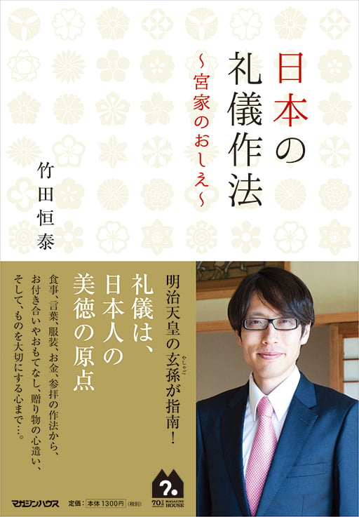 日本の礼儀作法~宮家のおしえ~  ~宮家のおしえ~