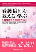 看護倫理を教える・学ぶ 倫理教育の視点と方法