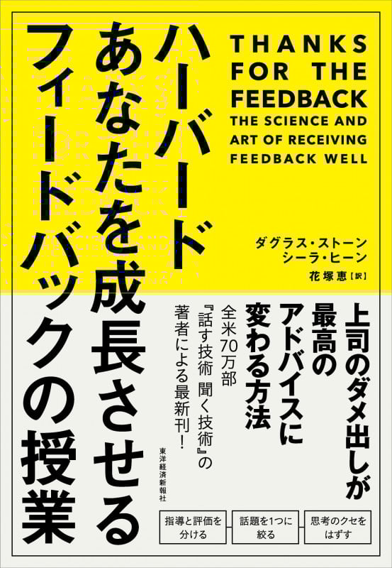 ハーバード あなたを成長させるフィードバックの授業