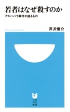 若者はなぜ殺すのか アキハバラ事件が語るもの (小学館101新書)