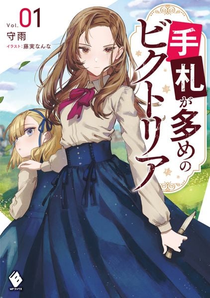 手札が多めのビクトリア 1 (MFブックス)