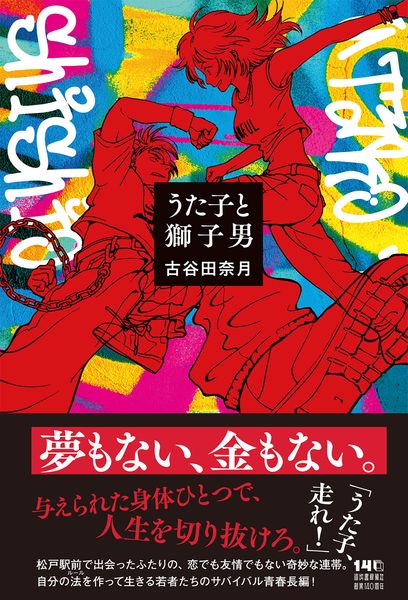 うた子と獅子男