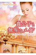 貴公子と無垢なメイド (MIRA文庫 560)