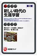 新しい時代の生涯学習 第2版 (有斐閣アルマ Interest)