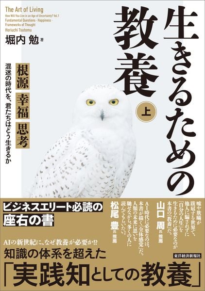 生きるための教養(上) 根源 幸福 思考 混迷の時代を、君たちはどう生きるか