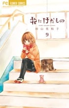 花にけだもの (9) (フラワーC少コミ)
