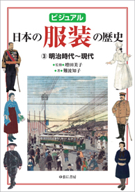 ビジュアル 日本の服装の歴史③明治時代~現代