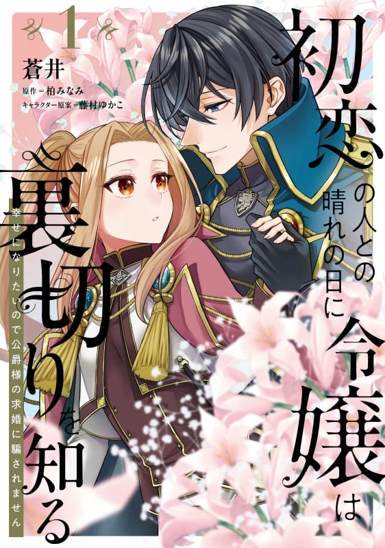初恋の人との晴れの日に令嬢は裏切りを知る 幸せになりたいので公爵様の求婚に騙されません (1) (フロースC)