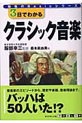 3日でわかるクラシック音楽 (知性のBasicシリーズ)の詳細を見る