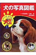 犬の写真図鑑 (犬とくらす犬と生きるまるごと犬百科 1)