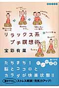 リラックス系プチ瞑想術 (だいわ文庫)