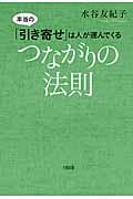 つながりの法則 本当の「引き寄せ」は人が運んでくる