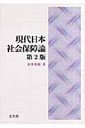 現代日本社会保障論