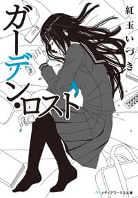 ガーデン・ロスト (メディアワークス文庫)