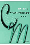 ケースメソッドによる学習の詳細を見る