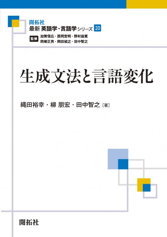 生成文法と言語変化 (最新英語学・言語学シリーズ 20)