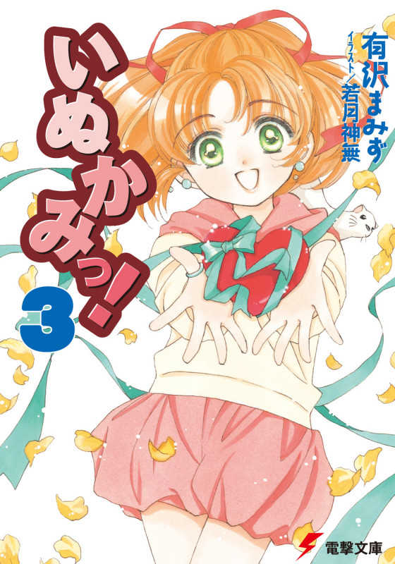 いぬかみっ!3 (電撃文庫)