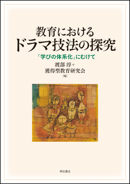 教育におけるドラマ技法の探究 「学びの体系化」にむけて