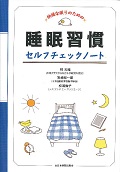 快適な眠りのための 睡眠習慣セルフチェックノート