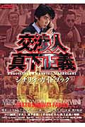 「交渉人真下正義」シナリオガイドブック (キネ旬ムック)