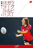 ラグビーガールズ 楕円球に恋して