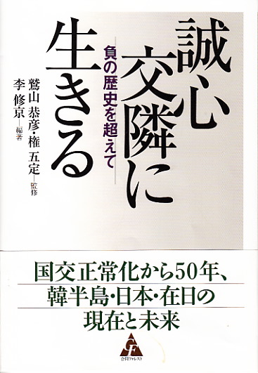 誠心交隣に生きる 負の歴史を超えて