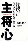 主将心 高校球児をまとめ上げるキャプテンたちの人間力の詳細を見る
