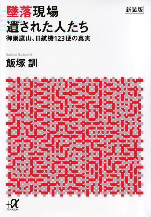 墜落現場 遺された人たち 新装版 御巣鷹山、日航機123便の真実 (講談社+α文庫)