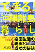 できる!沖縄離島暮らし ゼロからはじめる南の島生活マニュアル