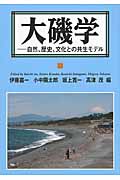 大磯学 自然、歴史、文化との共生モデル