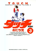タッチ(完全版) (3) (サンデーCスペシャル)の詳細を見る