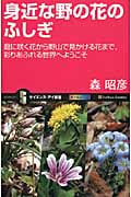 身近な野の花のふしぎ 庭に咲く花から野山で見かける花まで、彩りあふれる世界へようこそ (サイエンス・アイ新書)