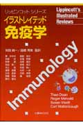 イラストレイテッド免疫学 (リッピンコット シリーズ)