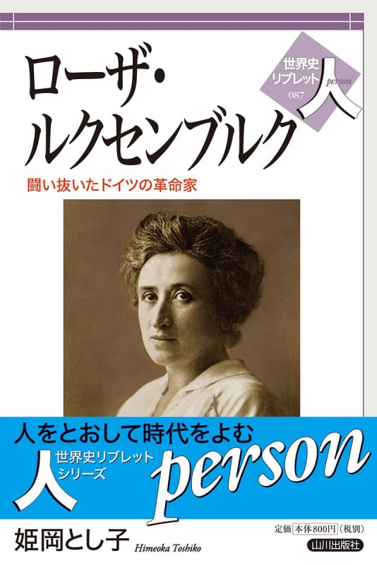 ローザ・ルクセンブルク 戦い抜いたドイツの革命家 (世界史リブレット 人 87)
