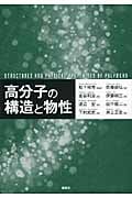 高分子の構造と物性 (KS化学専門書)の詳細を見る