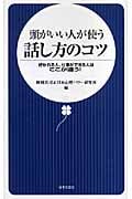 頭がいい人が使う話し方のコツ 好かれる人、仕事ができる人はここが違う!