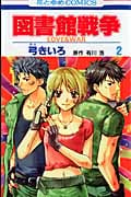 図書館戦争 LOVE&WAR 2 (花とゆめコミックス)