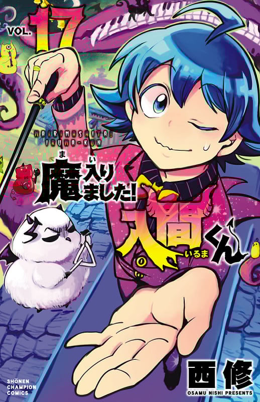 魔入りました!入間くん (VOL.17) (少年チャンピオンC)