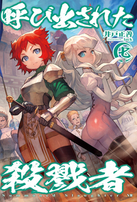 呼び出された殺戮者 (七) (HJ NOVELS)