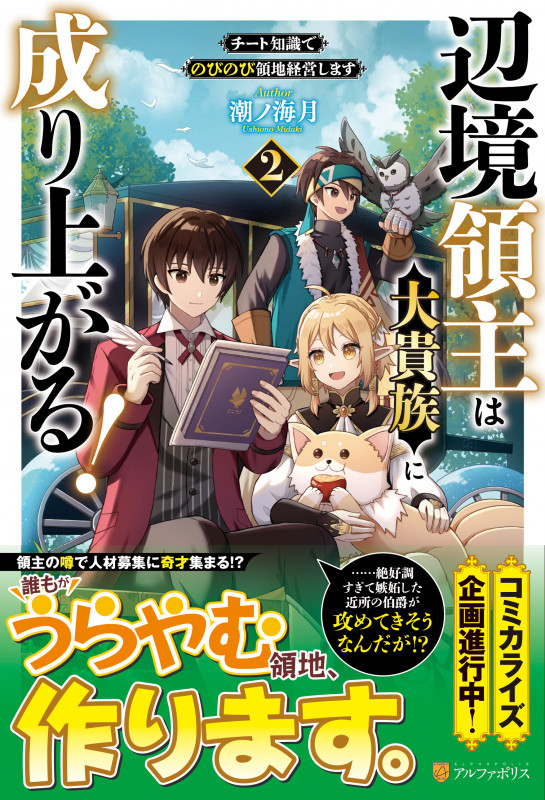 辺境領主は大貴族に成り上がる! チート知識でのびのび領地経営します (2)