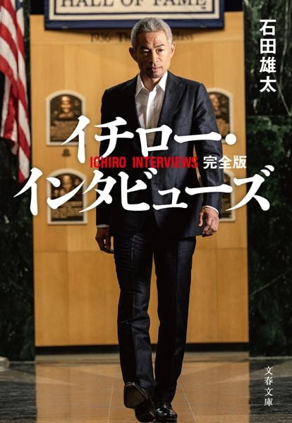イチロー・インタビューズ 完全版 (文春文庫)