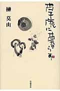 草庵に暮らす