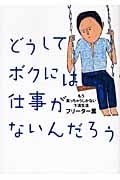 どうしてボクには仕事がないんだろう もう笑っちゃうしかない下流生活の詳細を見る