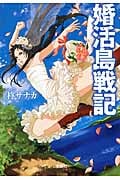 婚活島戦記 (宝島社文庫)