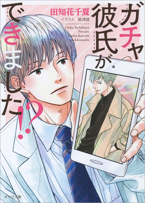 ガチャ彼氏ができました!? (キャラ文庫)