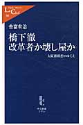 L380 橋下徹 改革者か壊し屋か 大阪都構想のゆくえ (中公新書ラクレ)