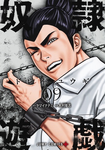 奴隷遊戯 (09) (ジャンプC+)