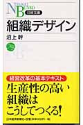 組織デザイン (日経文庫)